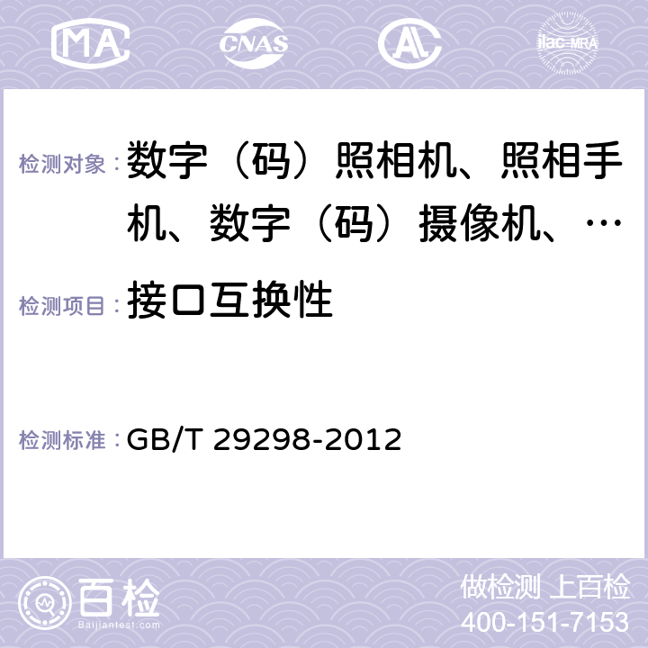 接口互换性 数字(码)照相机通用规范 GB/T 29298-2012 4.4/5.5