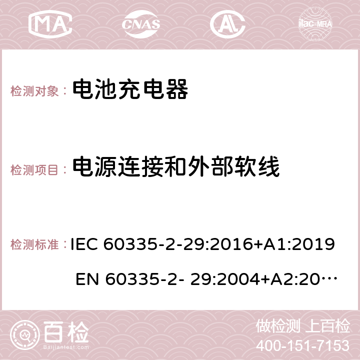 电源连接和外部软线 家用和类似用途电器的安全 电池充电器的特殊要求 IEC 60335-2-29:2016+A1:2019 EN 60335-2- 29:2004+A2:2010+A11:2018 25