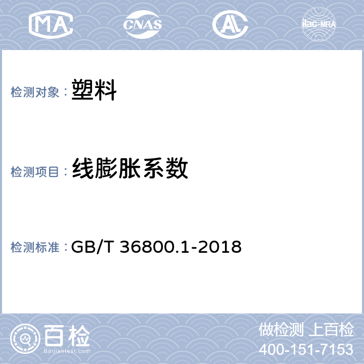 线膨胀系数 GB/T 36800.1-2018 塑料 热机械分析法(TMA) 第1部分：通则