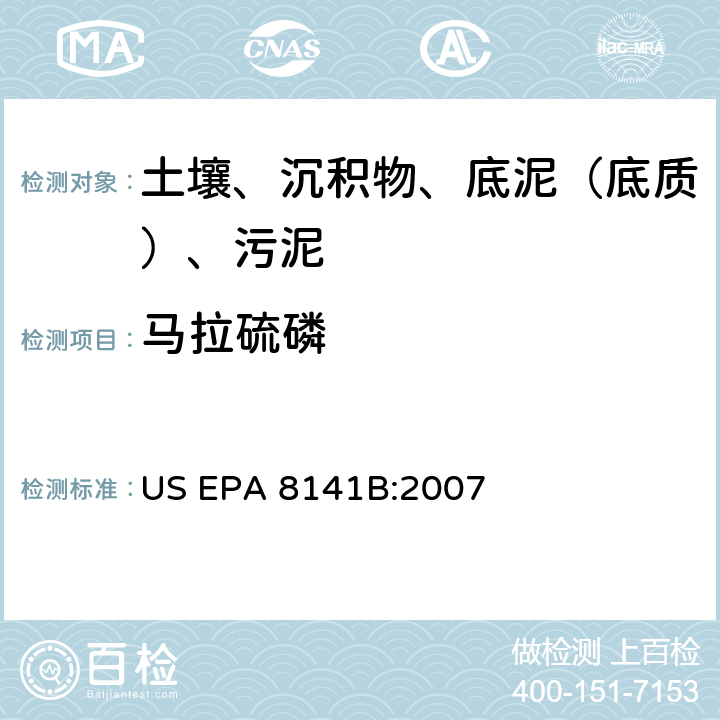 马拉硫磷 GC法测定有机磷化合物:毛细管柱技术 美国环保署试验方法 US EPA 8141B:2007