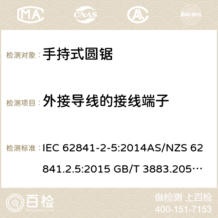 外接导线的接线端子 手持式、可移式电动工具和园林工具的安全第2-5部分: 圆锯的专用要求 IEC 62841-2-5:2014AS/NZS 62841.2.5:2015 GB/T 3883.205-2019 25
