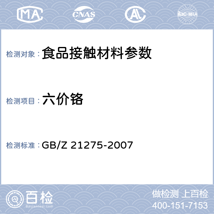六价铬 电子电气产品中限用物质六价铬检测方法 GB/Z 21275-2007