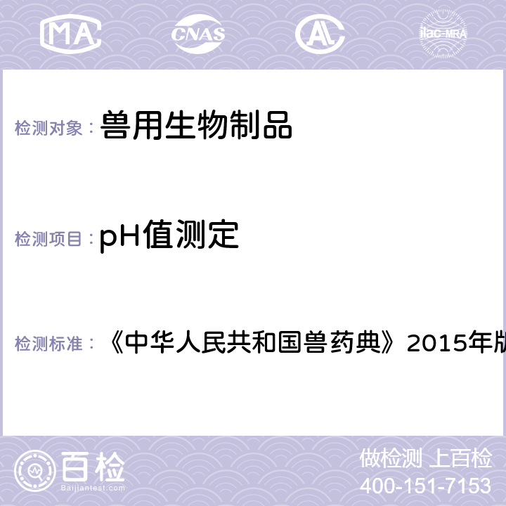 pH值测定 pH值测定法 《中华人民共和国兽药典》2015年版三部附录3101
