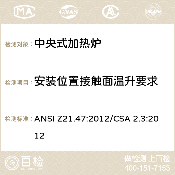 安装位置接触面温升要求 中央式加热炉 ANSI Z21.47:2012/CSA 2.3:2012 2.27