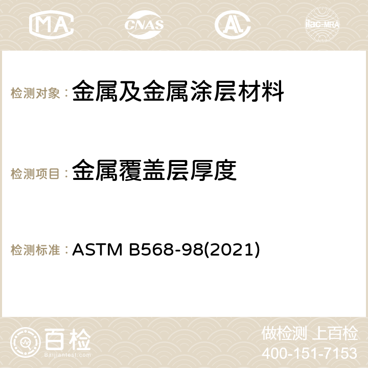 金属覆盖层厚度 ASTM B568-98 利用X射线光谱法测量覆盖层厚度的标准方法 (2021)