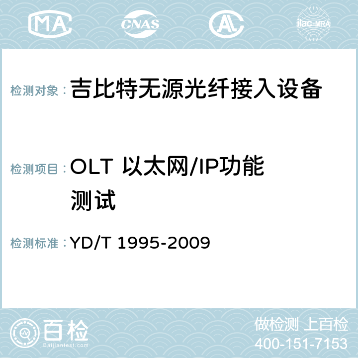 OLT 以太网/IP功能测试 接入网设备测试方法-吉比特的无源光网络(GPON) YD/T 1995-2009 8