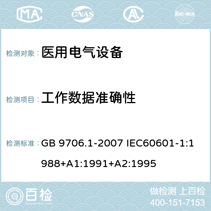 工作数据准确性 医用电气设备 第1部分：安全通用要求 GB 9706.1-2007 IEC60601-1:1988+A1:1991+A2:1995 50