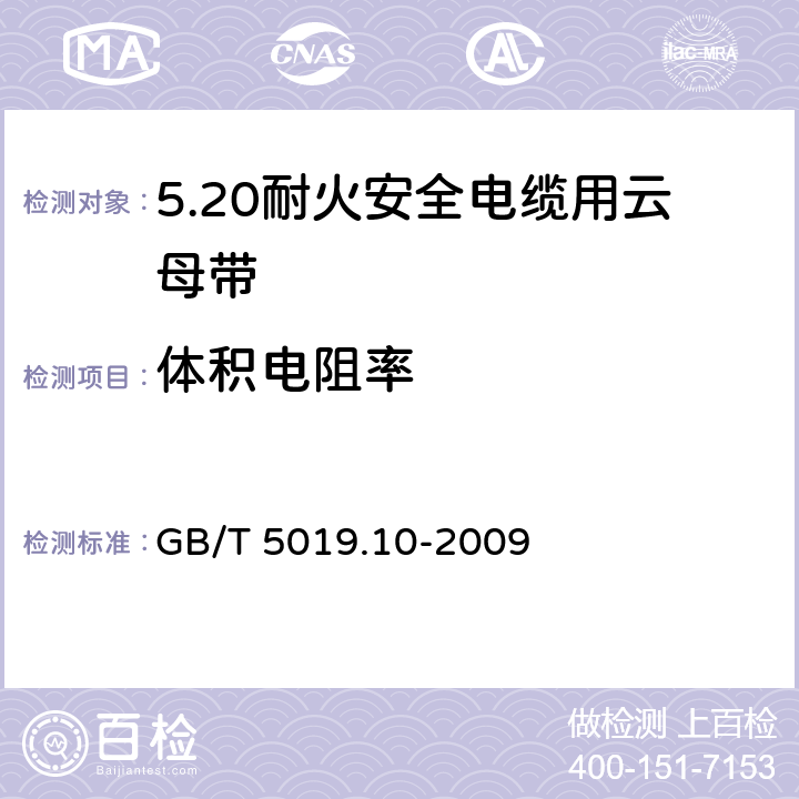 体积电阻率 以云母为基的绝缘材料 第10部分：耐火安全电缆用云母带 GB/T 5019.10-2009 5.10