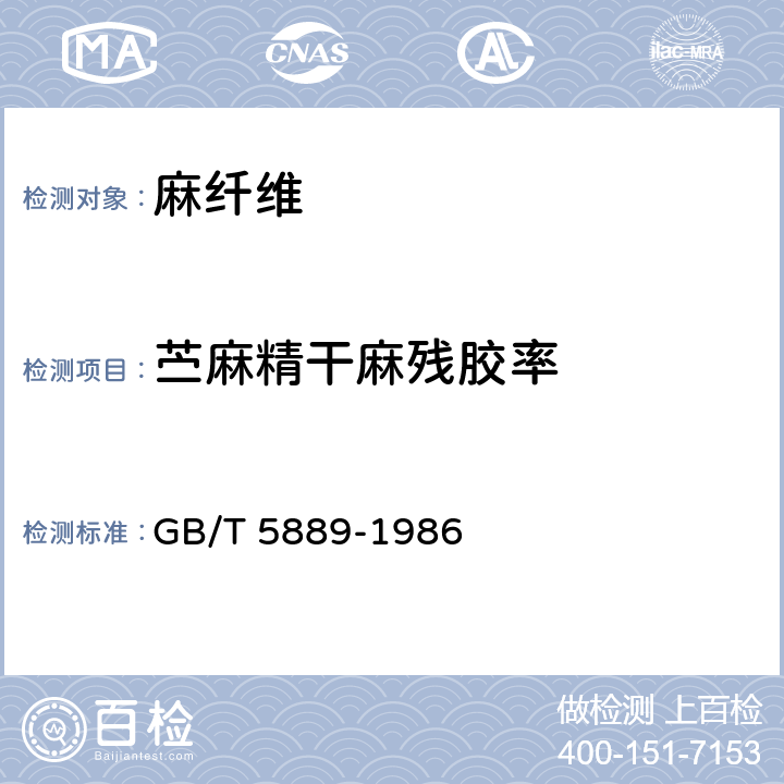 苎麻精干麻残胶率 苎麻化学成分定量分析方法 GB/T 5889-1986 5.6