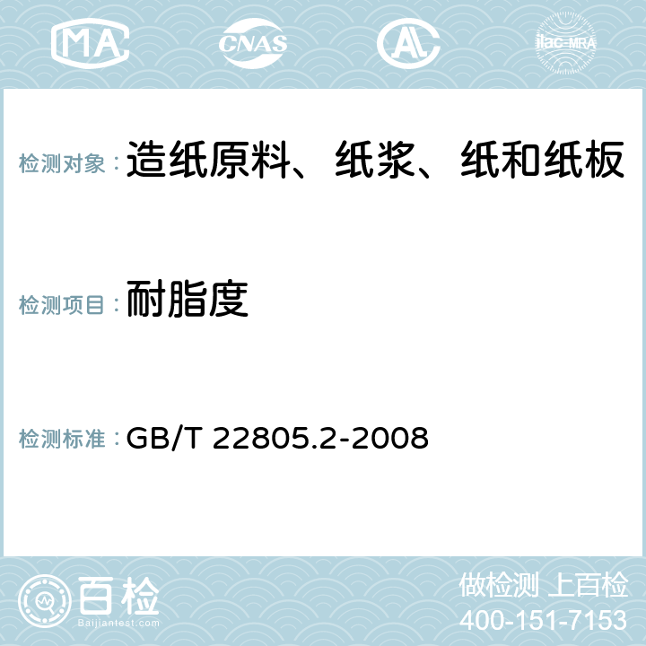 耐脂度 纸和纸板 耐脂度的测定 第2部分:表面排斥法 GB/T 22805.2-2008