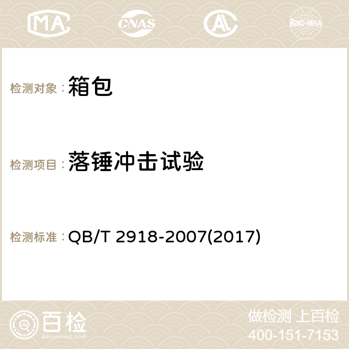 落锤冲击试验 箱包 落锤冲击试验方法 QB/T 2918-2007(2017)