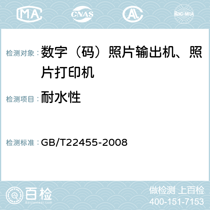 耐水性 GB/T 22455-2008 数码照片输出机