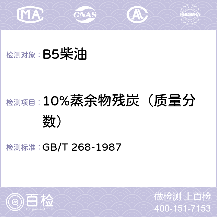 10%蒸余物残炭（质量分数） 石油产品残炭测定法(康氏法) GB/T 268-1987