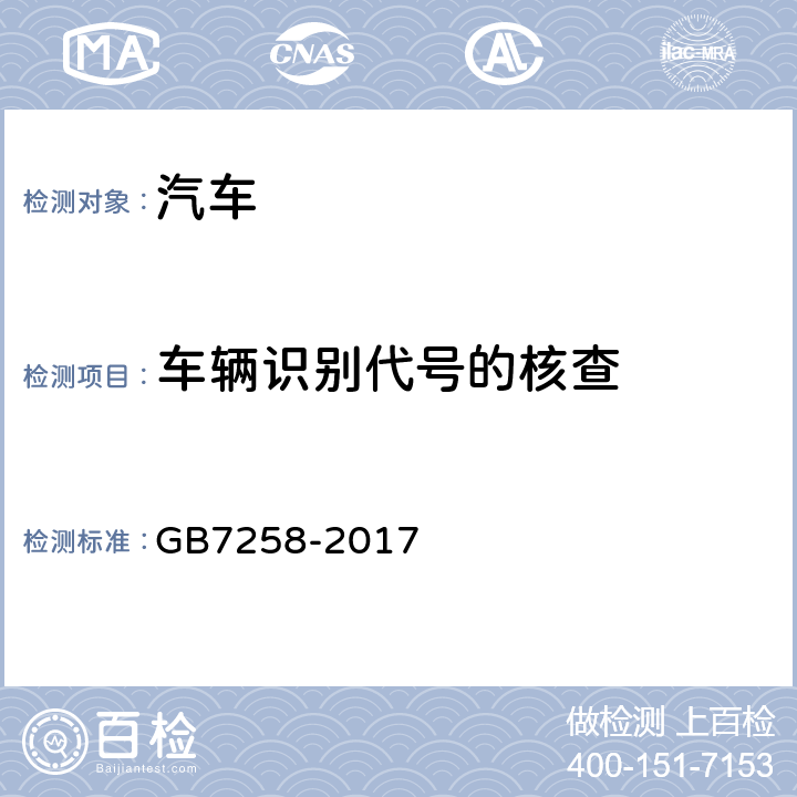 车辆识别代号的核查 机动车运行安全技术条件 GB7258-2017 4.1