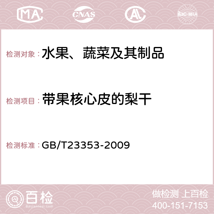 带果核心皮的梨干 GB/T 23353-2009 梨干 技术规格和试验方法