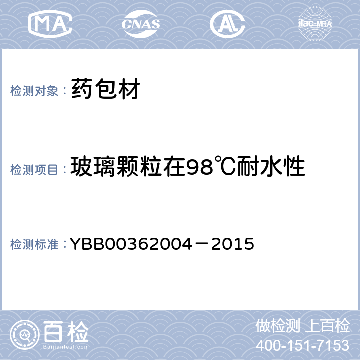 玻璃颗粒在98℃耐水性 国家药包材标准 玻璃颗粒在98℃耐水性测定法和分级 YBB00362004－2015