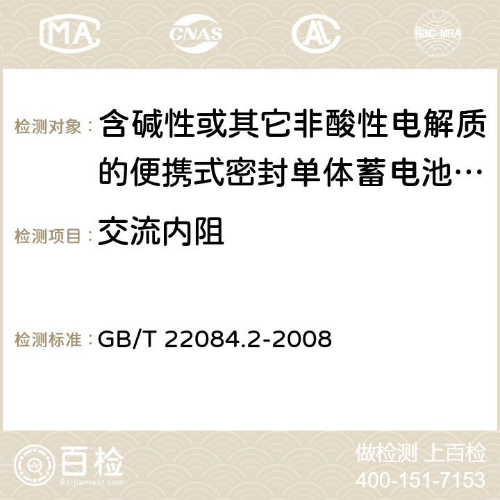 交流内阻 含碱性或其它非酸性电解质的蓄电池和蓄电池组 便携式密封单体蓄电池 第2部分：金属氢化物镍电池 GB/T 22084.2-2008 7.10.1