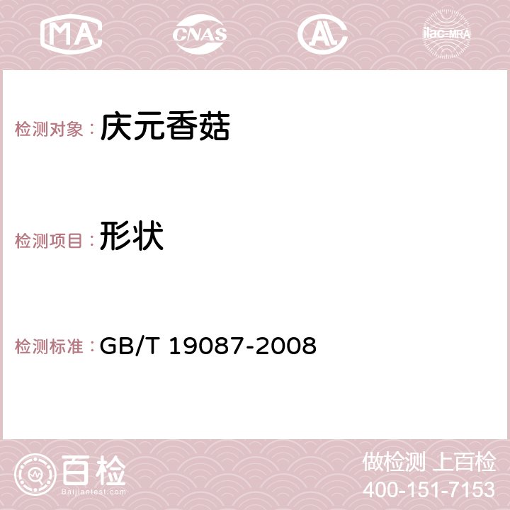 形状 地理标志产品 庆元香菇 GB/T 19087-2008 7.1