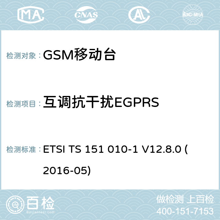互调抗干扰EGPRS 数字蜂窝电信系统（第二阶段）；移动台（MS）一致性规范；第1部分：一致性规范（3GPP TS 51.010-1版本12.8.0发行版12） ETSI TS 151 010-1 V12.8.0 (2016-05) 14.18.4