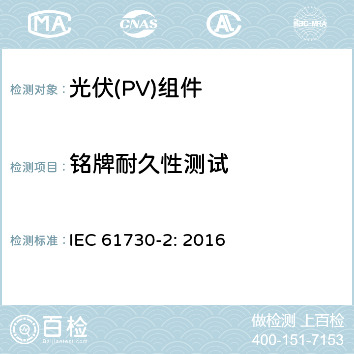 铭牌耐久性测试 光伏（PV）组件安全鉴定第二部分 实验要求 IEC 61730-2: 2016 10.6