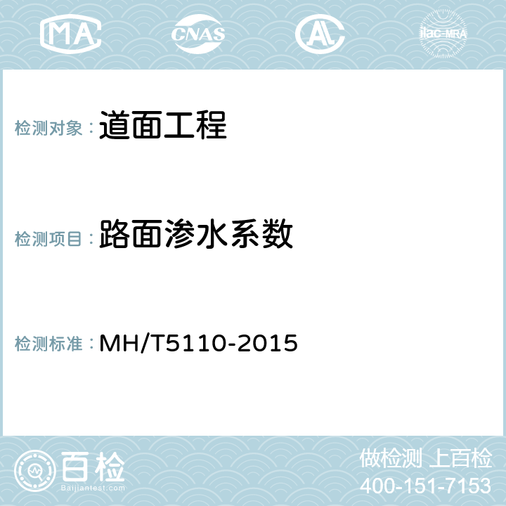 路面渗水系数 民用机场道面现场测试规程 MH/T5110-2015 14.2
