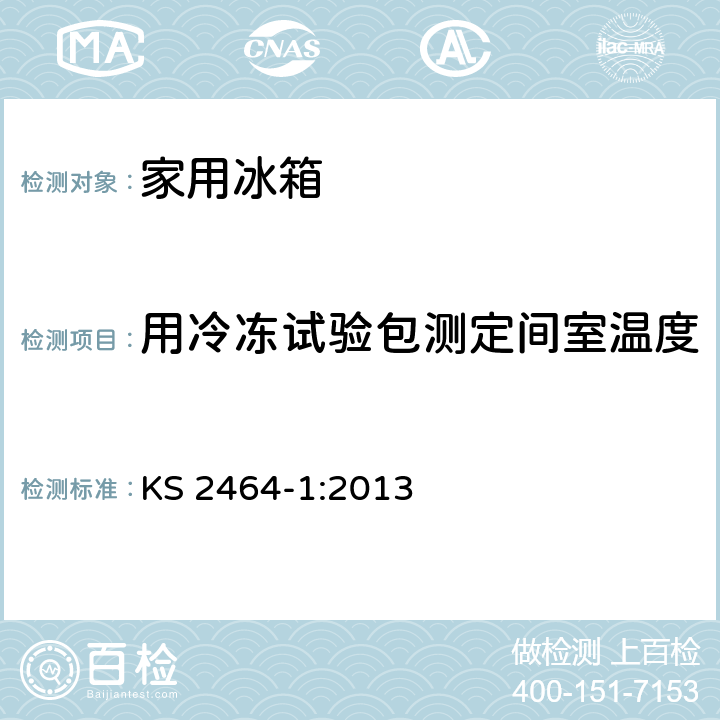 用冷冻试验包测定间室温度 家用制冷器具性能第一部分-能耗和性能 KS 2464-1:2013 附录 E