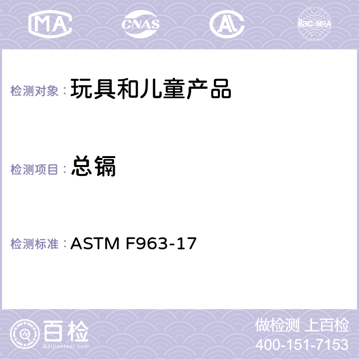 总镉 标准消费者安全规范 玩具安全 ASTM F963-17 4.3.5.2(2)(d)