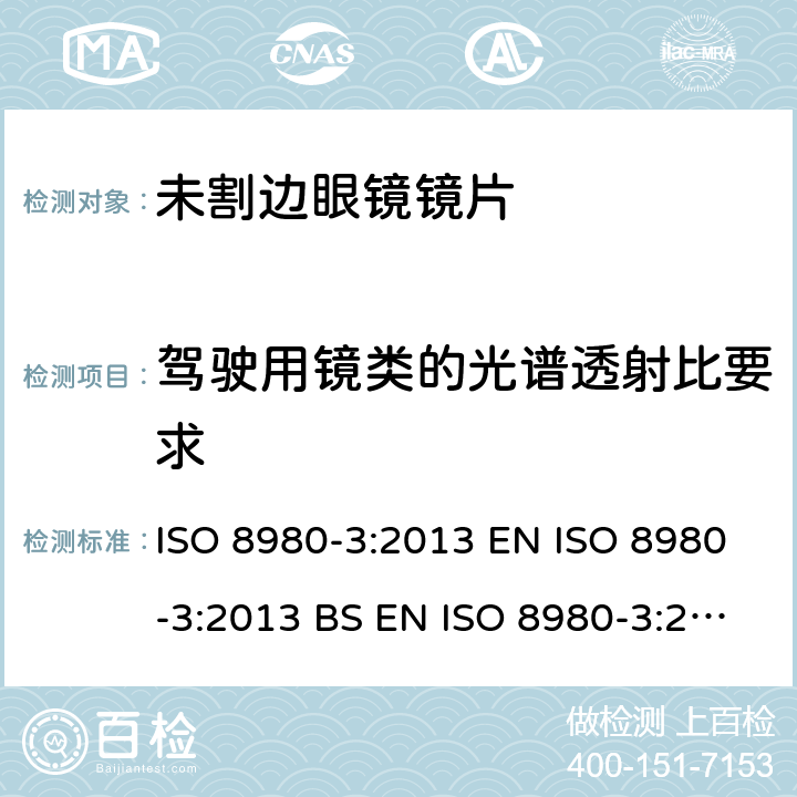 驾驶用镜类的光谱透射比要求 眼科光学-未割边镜片-第3部分：透射比规范和测试方法 ISO 8980-3:2013 EN ISO 8980-3:2013 BS EN ISO 8980-3:2013 6.3