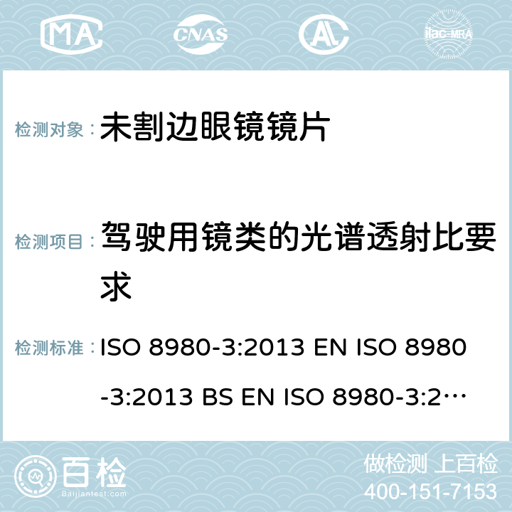 驾驶用镜类的光谱透射比要求 ISO 8980-3:2013 眼科光学-未割边镜片-第3部分：透射比规范和测试方法  EN  BS EN  6.3