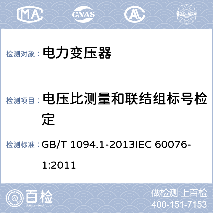 电压比测量和联结组标号检定 电力变压器第1部分 总则 GB/T 1094.1-2013
IEC 60076-1:2011 11.3