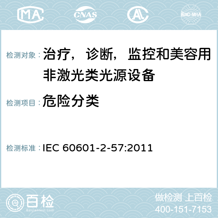 危险分类 医用电气设备 第2-57 部分：治疗、诊断、监控和美容用非激光类光源设备基本安全与基本性能专用要求 IEC 60601-2-57:2011 条款201.6