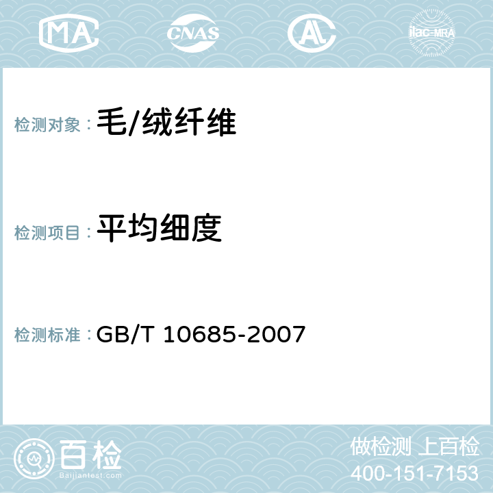 平均细度 羊毛纤维直径试验方法 投影显微镜 GB/T 10685-2007