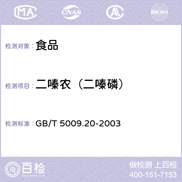 二嗪农（二嗪磷） GB/T 5009.20-2003 食品中有机磷农药残留量的测定