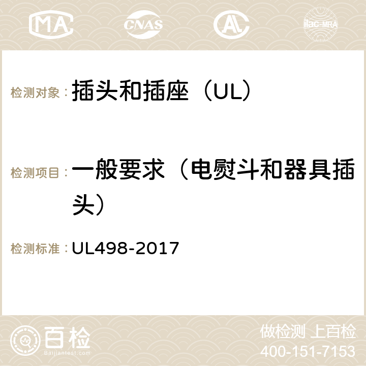 一般要求（电熨斗和器具插头） UL 498-2017 插头和插座 UL498-2017 183