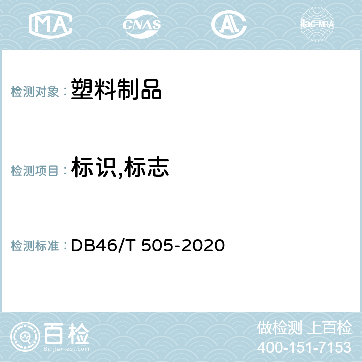 标识,标志 全生物降解塑料制品 通用技术要求 DB46/T 505-2020