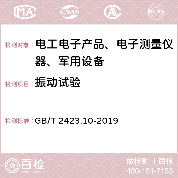 振动试验 环境试验第2部分：试验方法试验Fc：振动（正弦） GB/T 2423.10-2019 全部条款