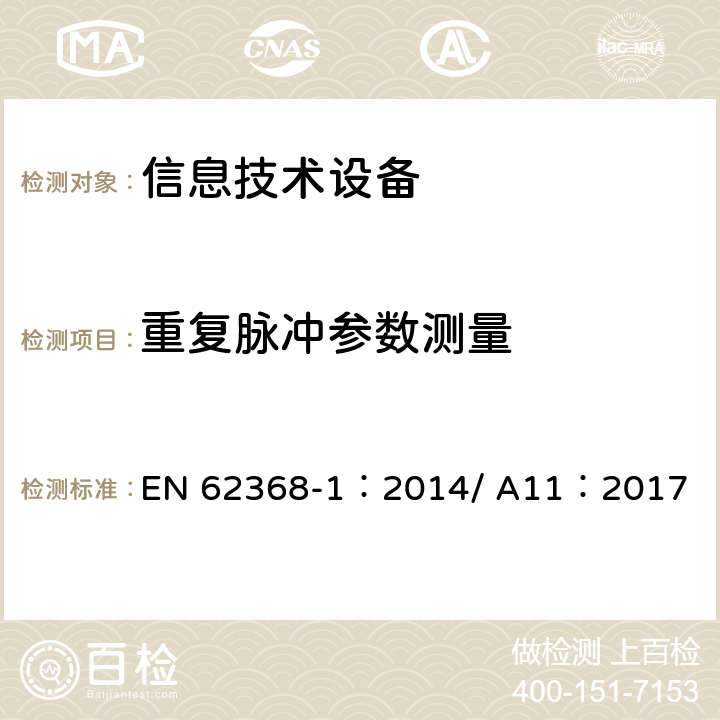 重复脉冲参数测量 音视频、信息和通信技术设备-第一部分：安全要求 EN 62368-1：2014/ A11：2017 5.2.2.5