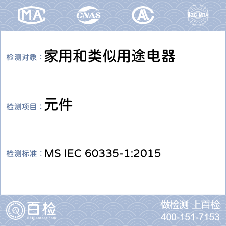 元件 家用和类似用途电器的安全 第1部分：通用要求 MS IEC 60335-1:2015 24