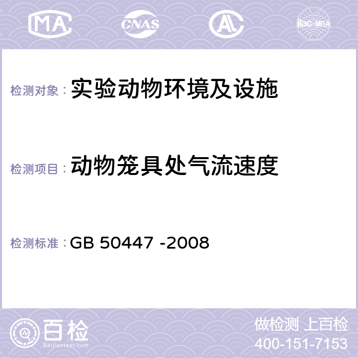 动物笼具处气流速度 实验动物设施建筑技术规划 GB 50447 -2008 10.1.6