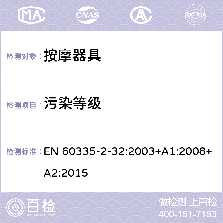 污染等级 家用和类似用途电器的安全 按摩器具的特殊要求 EN 60335-2-32:2003+A1:2008+A2:2015 附录M