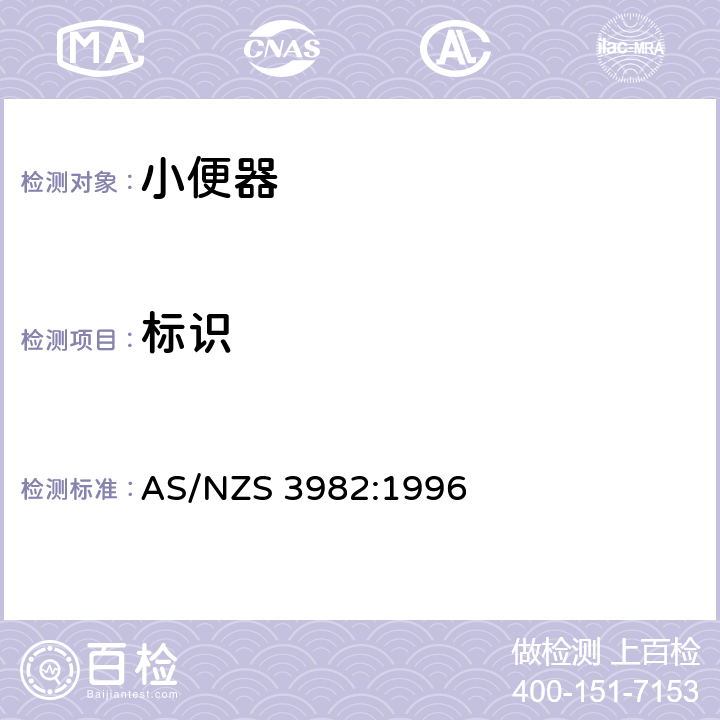 标识 小便器 AS/NZS 3982:1996 1.8