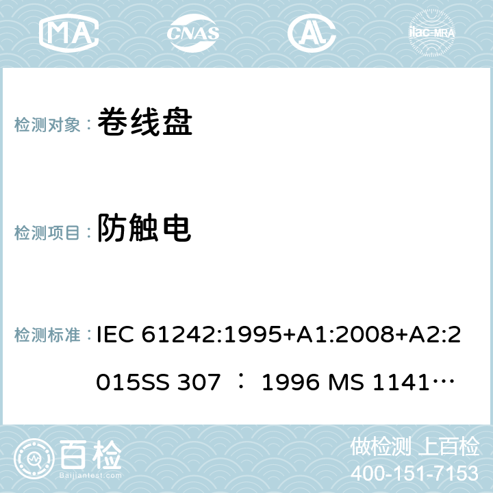防触电 卷线盘规范 IEC 61242:1995+A1:2008+A2:2015
SS 307 ： 1996
 MS 1141: 2006 8