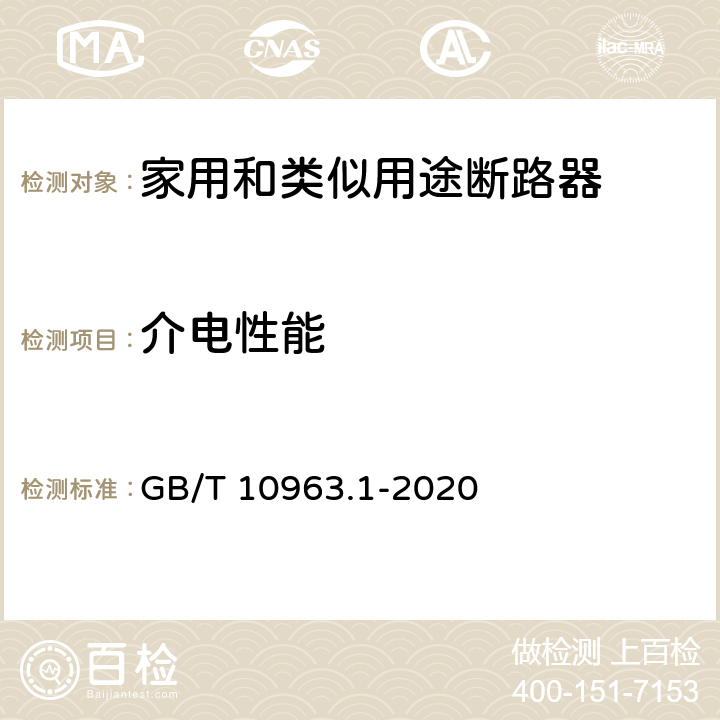 介电性能 《电气附件 家用及类似场所用过电流保护断路器 第1部分：用于交流的断路器 》 GB/T 10963.1-2020 9.7