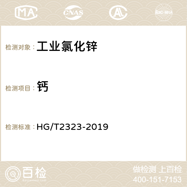 钙 工业氯化锌 HG/T2323-2019 6.10