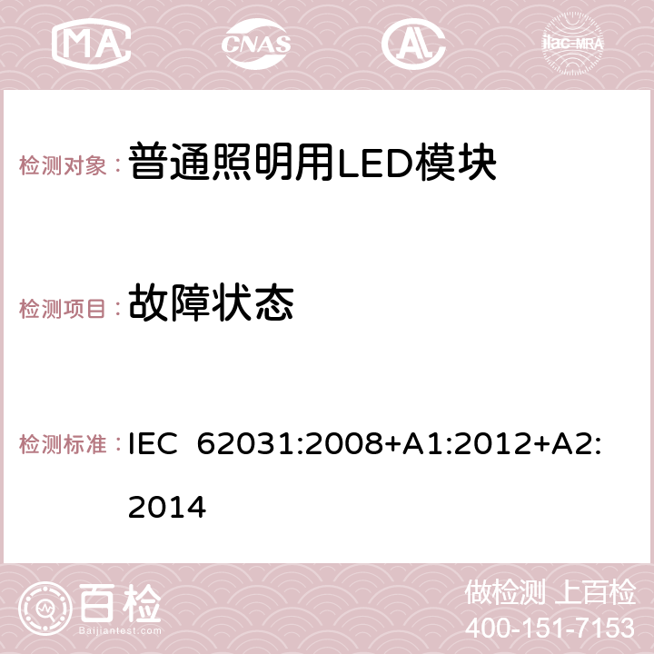 故障状态 普通照明用LED模块安全要求 IEC 62031:2008+A1:2012+A2:2014 13