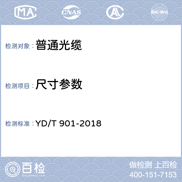 尺寸参数 YD/T 901-2018 通信用层绞填充式室外光缆