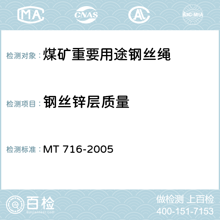 钢丝锌层质量 煤矿重要用途钢丝绳 MT 716-2005 5.2.5