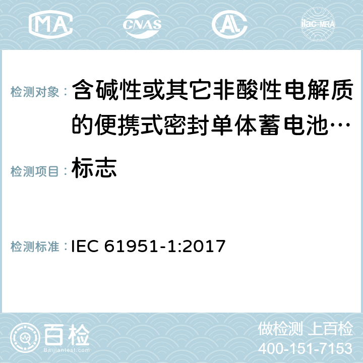 标志 含碱性或其它非酸性电解质的蓄电池和蓄电池组 便携式密封单体蓄电池 第1部分：镉镍电池 IEC 61951-1:2017 5.3