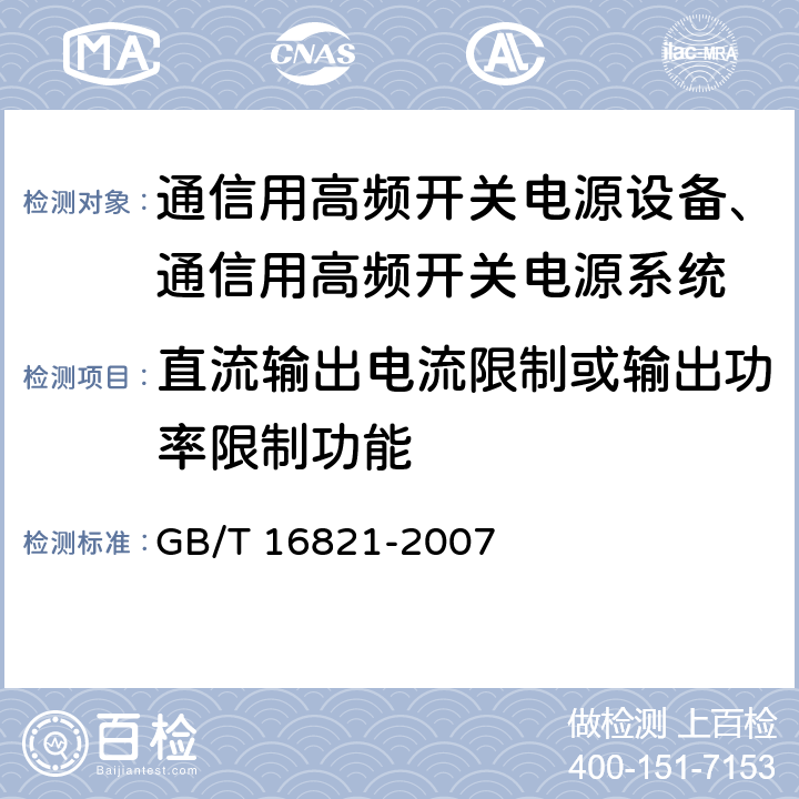 直流输出电流限制或输出功率限制功能 通信用电源设备通用试验方法 GB/T 16821-2007