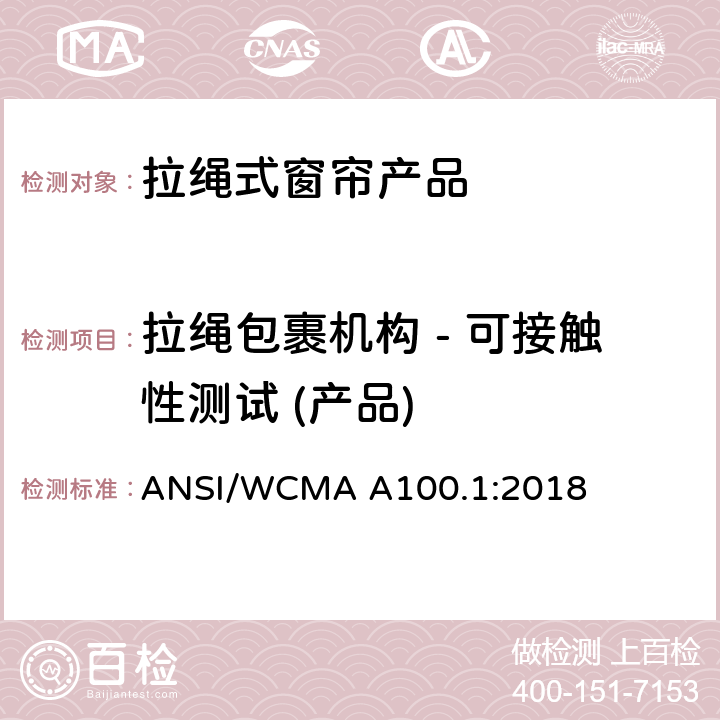 拉绳包裹机构 - 可接触性测试 (产品) ANSI/WCMA A100.1:2018 美国国家标准-拉绳式窗帘产品安全规范  6.3.1